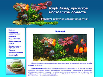 Клуб аквариумистов Ростовской области