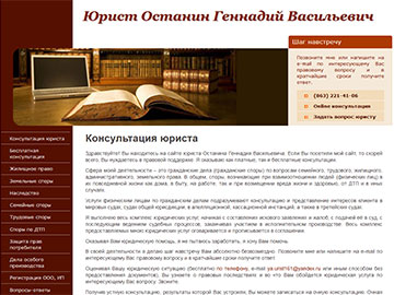 Сайт юриста Останина Геннадия Васильевича